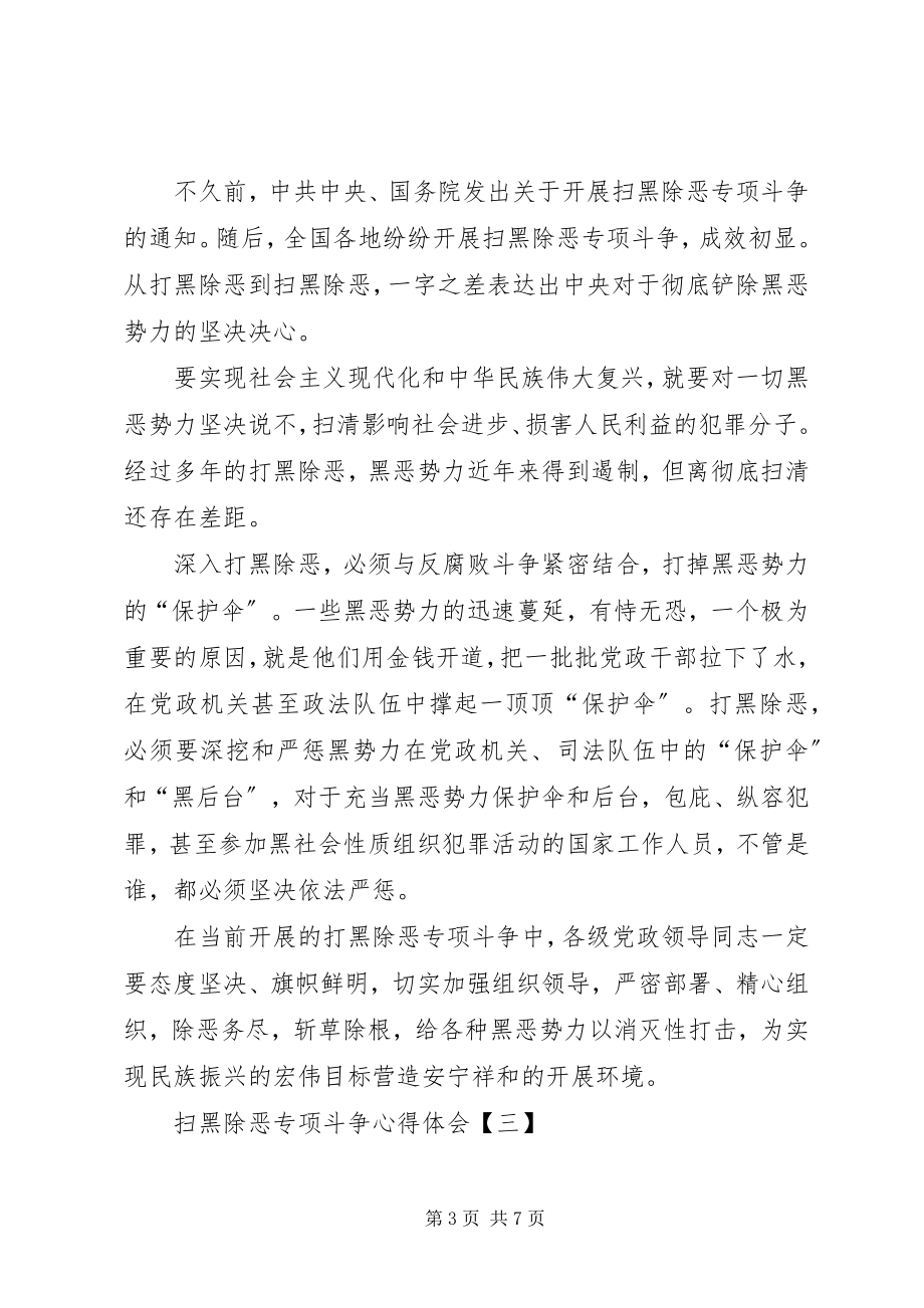 2023年党员干部学习扫黑除恶专项斗争的心得体会8篇新编.docx_第3页