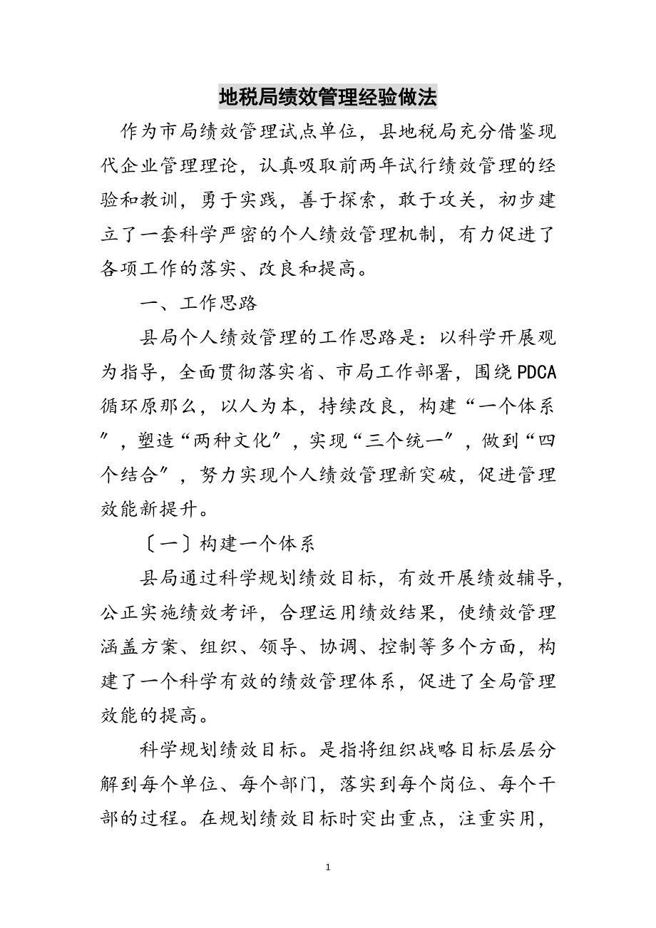 2023年地税局绩效管理经验做法范文.doc_第1页