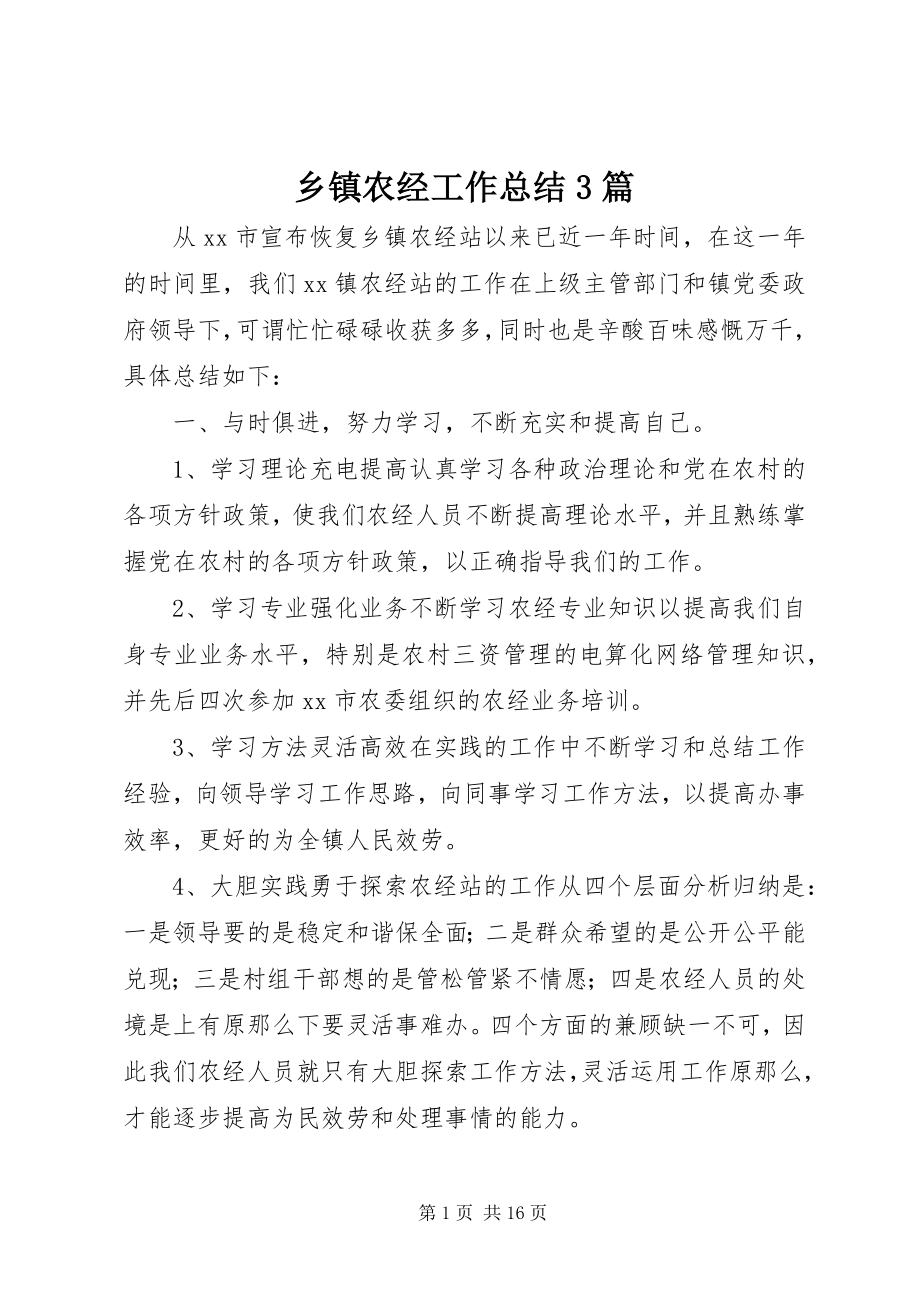 2023年乡镇农经工作总结3篇.docx_第1页