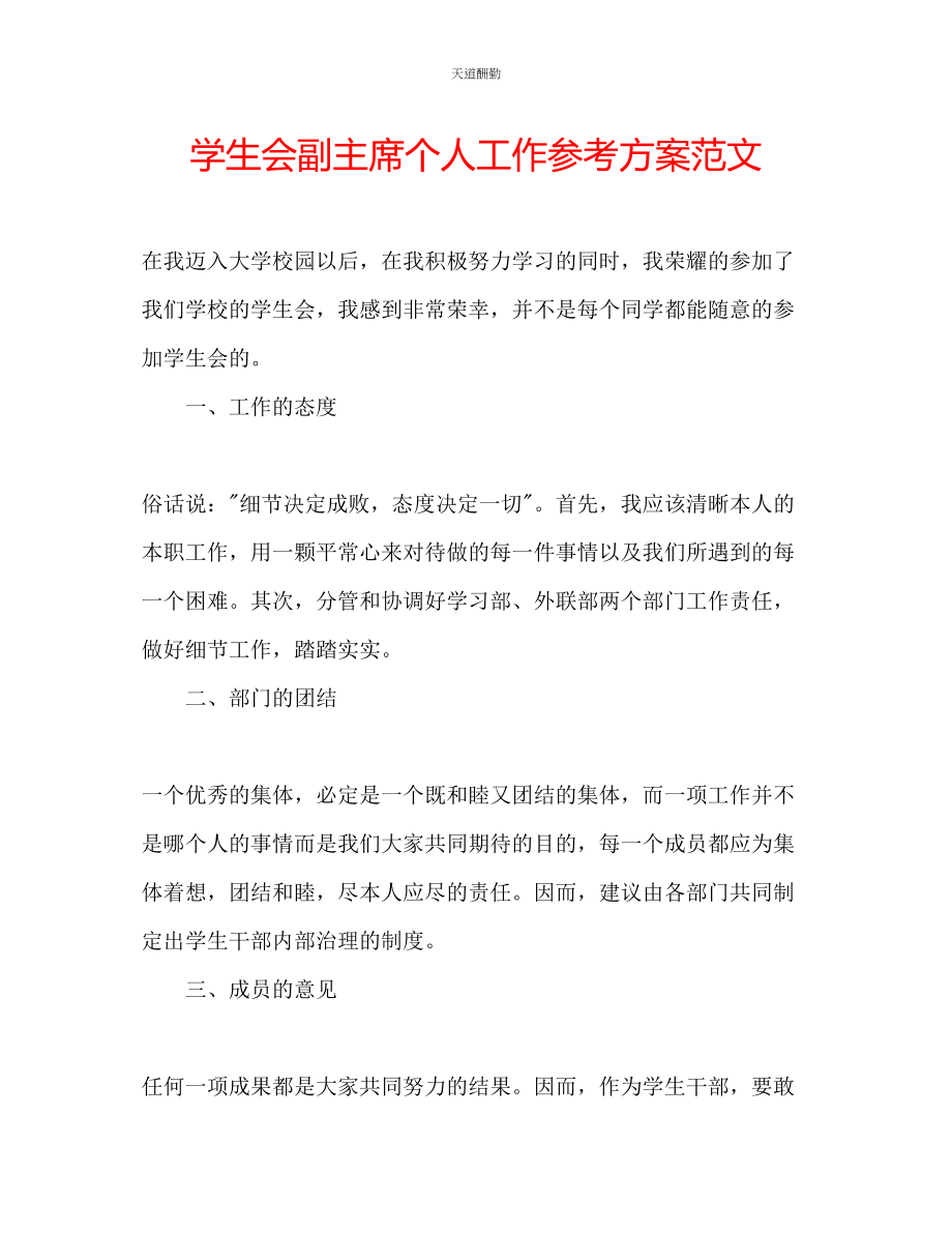 2023年学生会副主席个人工作计划.docx_第1页