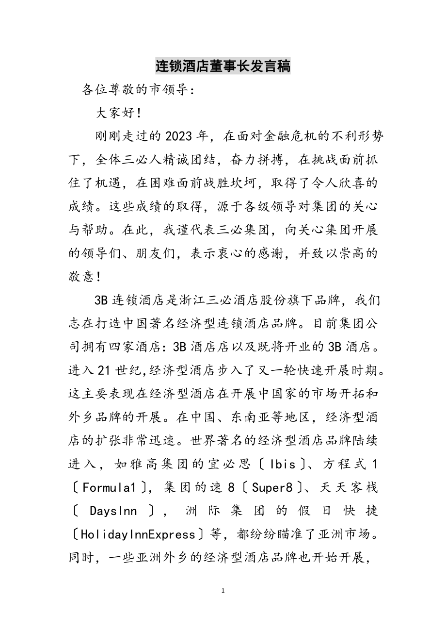 2023年连锁酒店董事长发言稿范文.doc_第1页