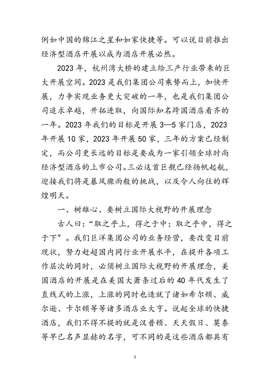 2023年连锁酒店董事长发言稿范文.doc_第2页