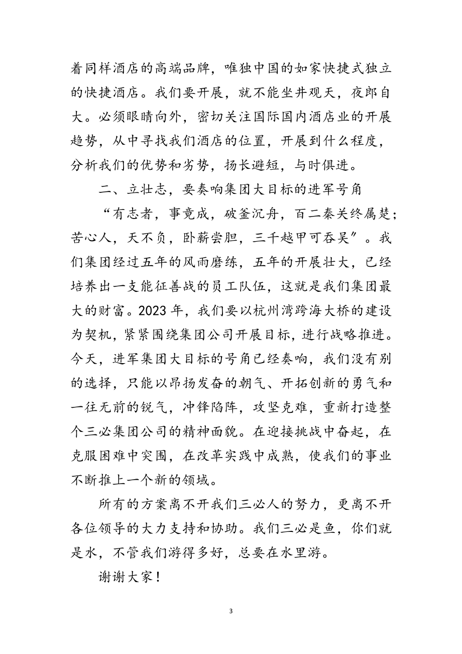 2023年连锁酒店董事长发言稿范文.doc_第3页