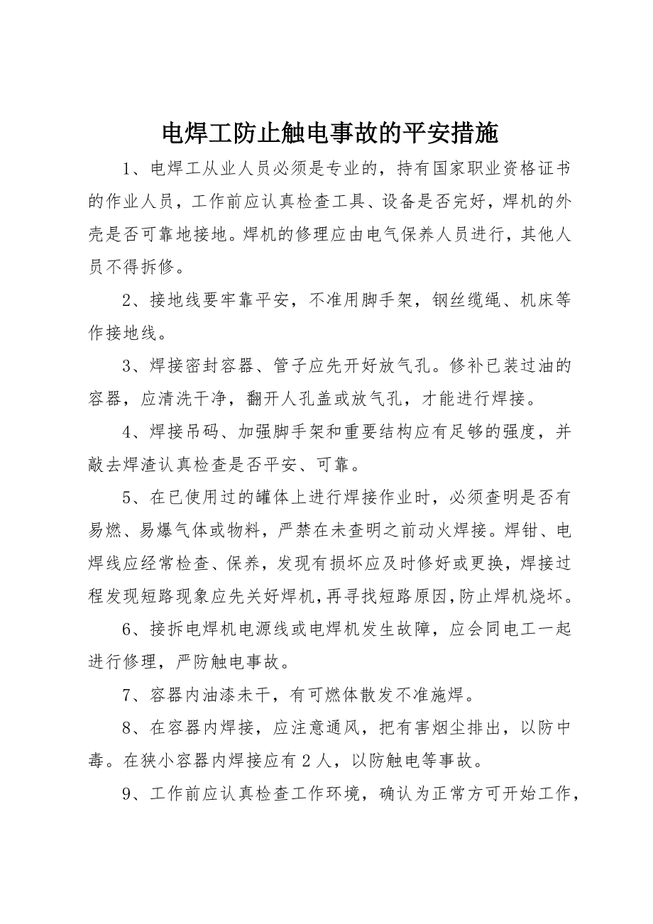 2023年电焊工防止触电事故的安全措施新编.docx_第1页