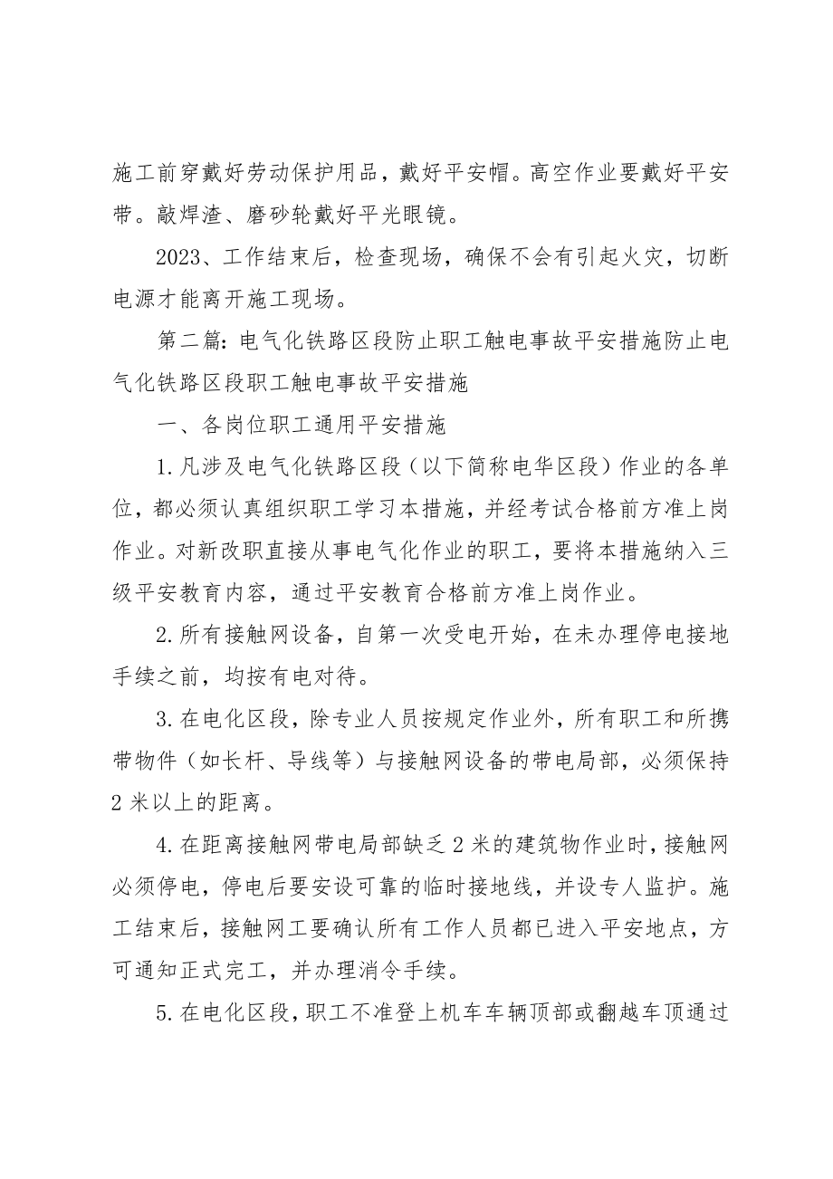 2023年电焊工防止触电事故的安全措施新编.docx_第2页