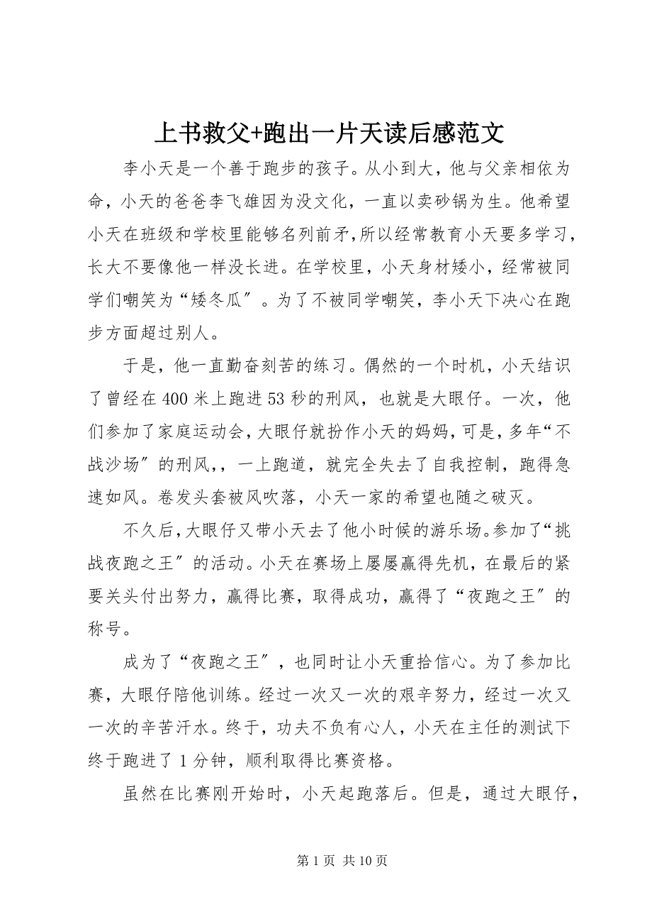 2023年上书救父跑出一片天读后感.docx_第1页