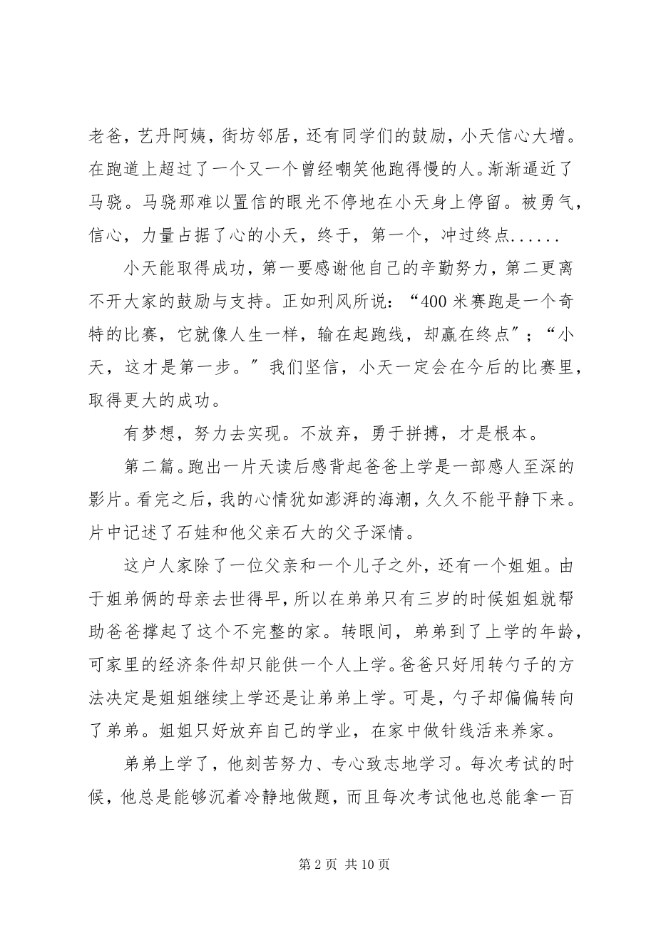 2023年上书救父跑出一片天读后感.docx_第2页