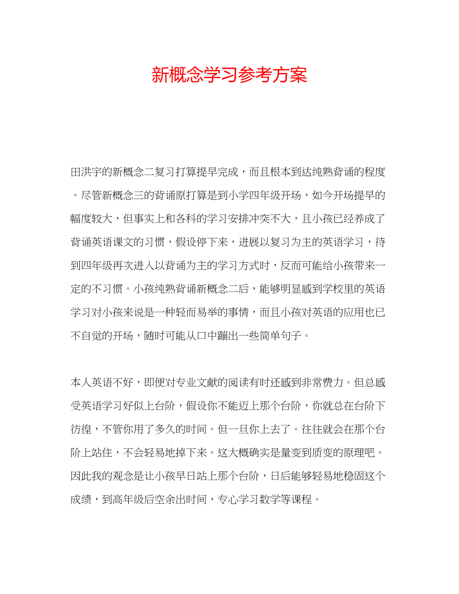 2023年新概念学习计划.docx_第1页