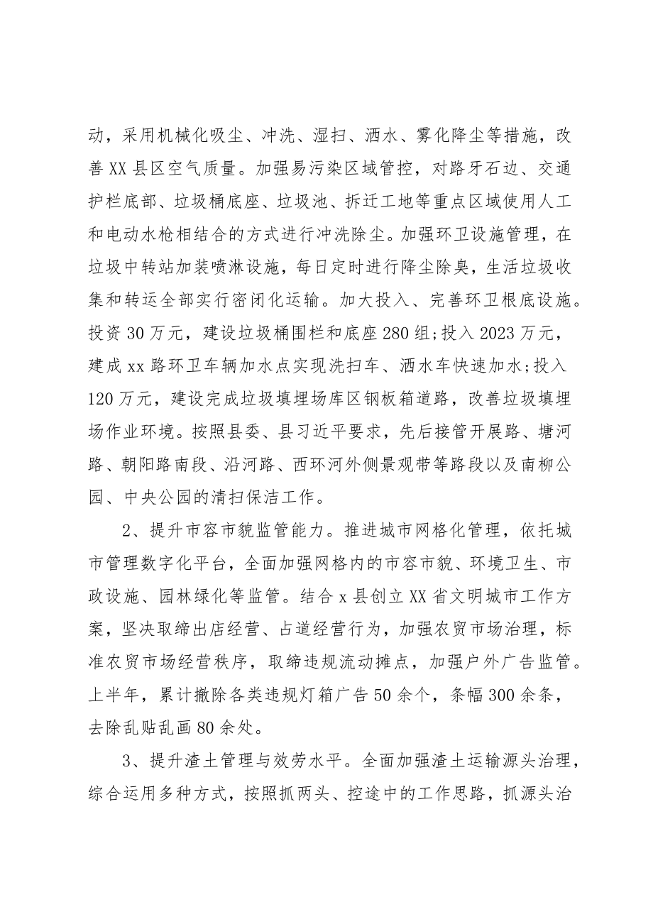 2023年城管局某年上半年工作总结和下半年计划.docx_第2页