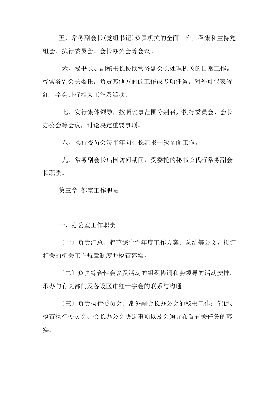 2023年红十字会机关工作规则试行.docx_第2页