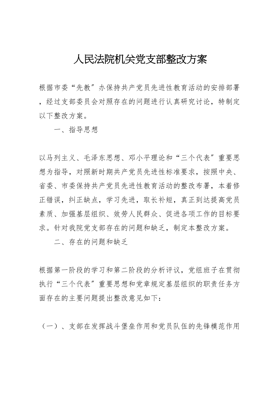 2023年人民法院机关党支部整改方案 2.doc_第1页