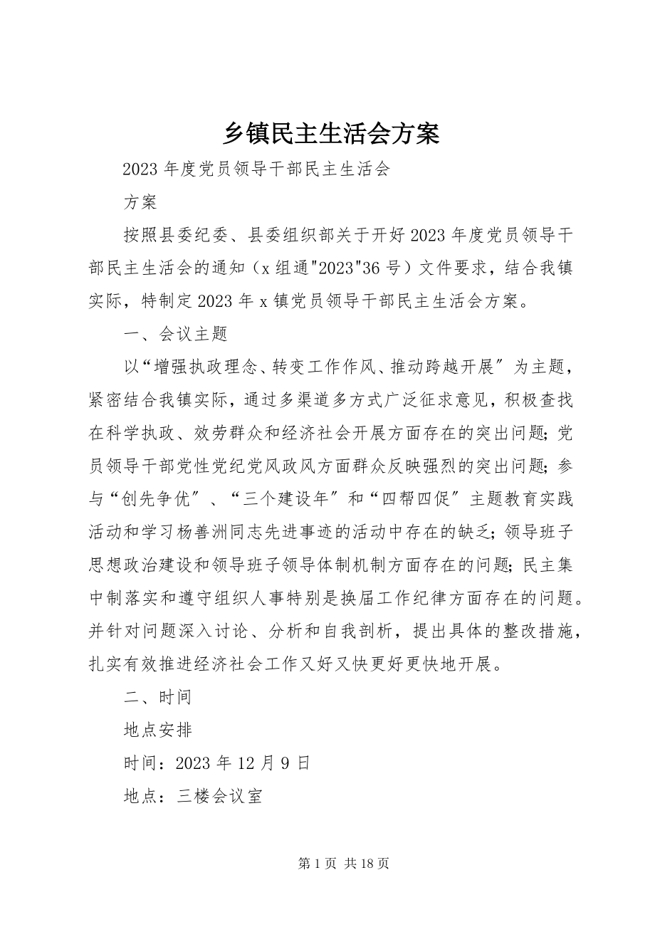 2023年乡镇民主生活会方案.docx_第1页