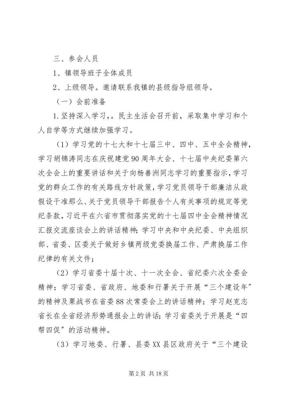 2023年乡镇民主生活会方案.docx_第2页