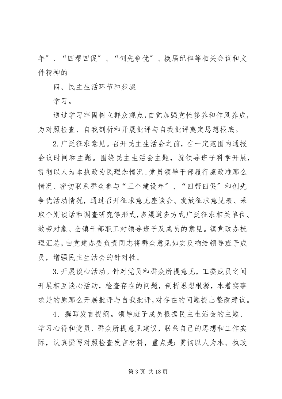 2023年乡镇民主生活会方案.docx_第3页