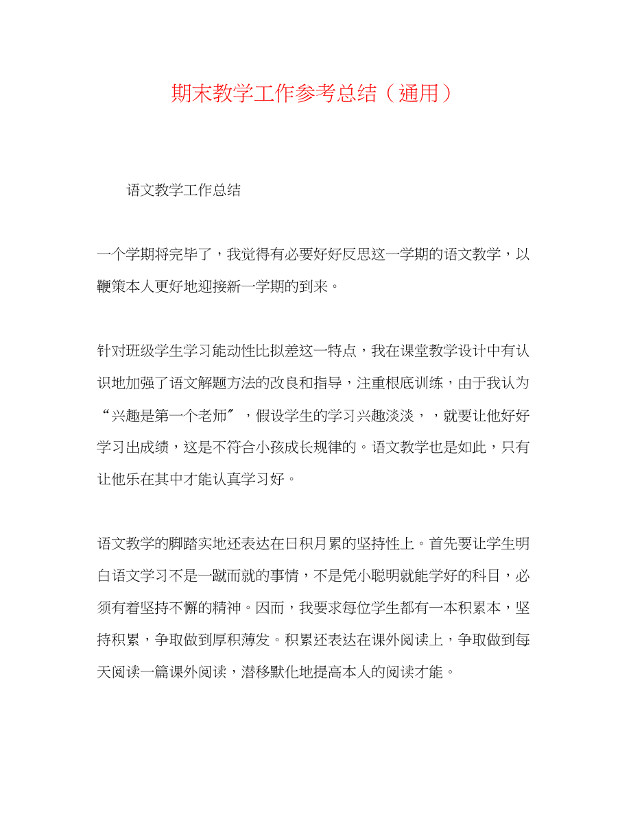 2023年期末教学工作总结.docx_第1页