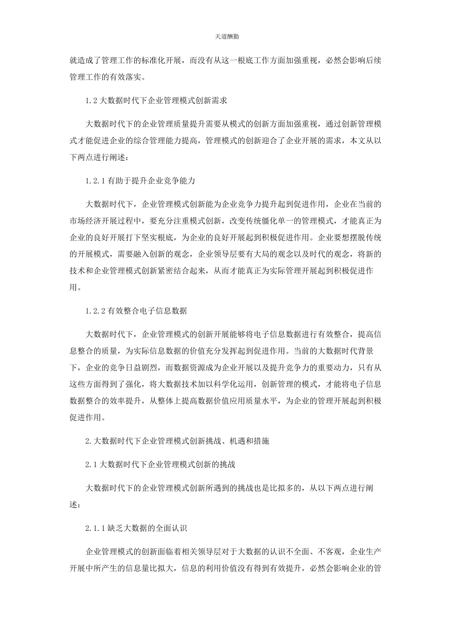 2023年大数据时代下企业管理模式的创新思考.docx_第2页