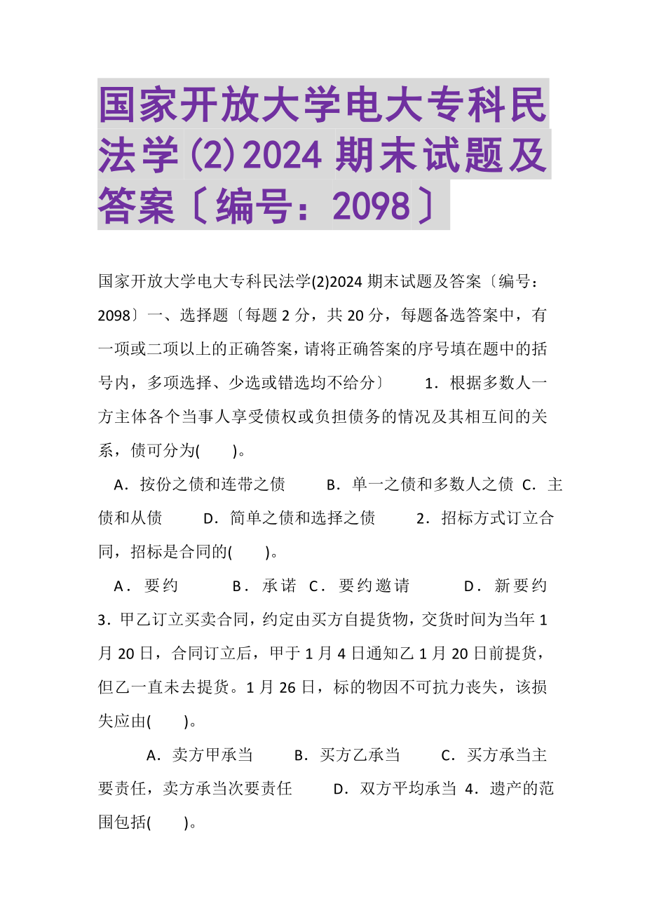 2023年国家开放大学电大专科《民法学2》2024期末试题及答案2098.doc_第1页