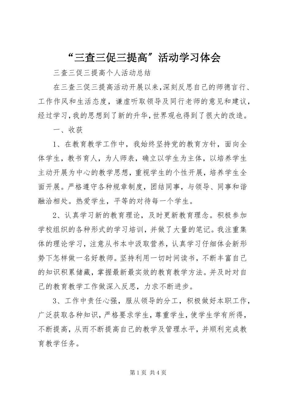 2023年三查三促三提高活动学习体会.docx_第1页