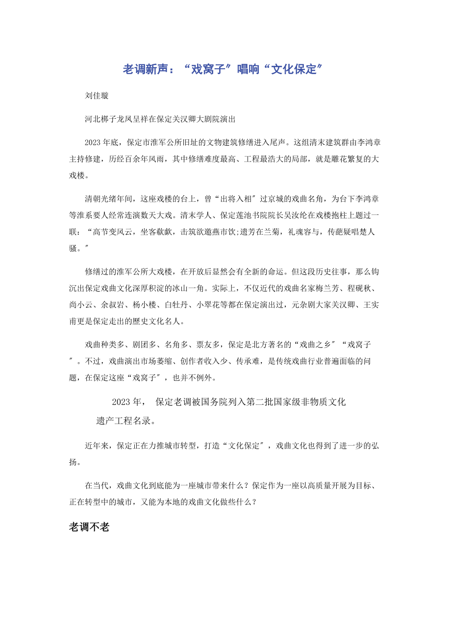 2023年老调新声“戏窝子”唱响“文化保定”.docx_第1页