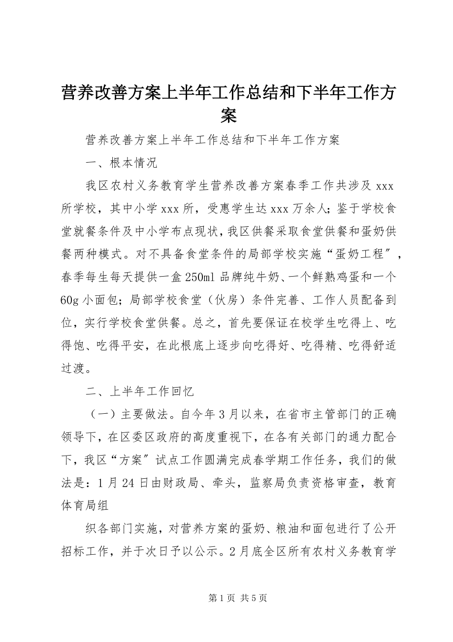 2023年营养改善计划上半年工作总结和下半年工作计划.docx_第1页