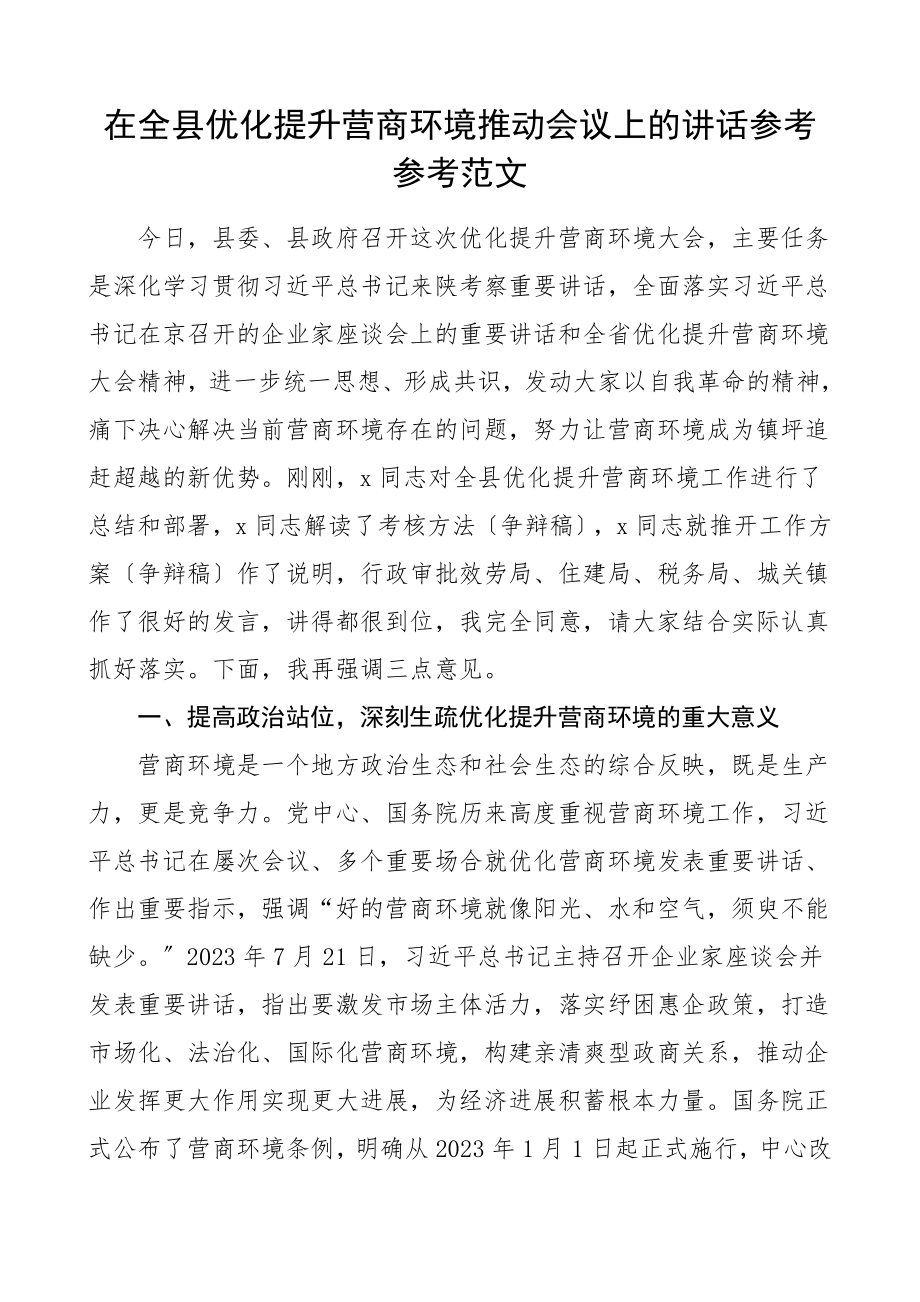 2023年领导讲话在全县优化提升营商环境推进会议上的讲话.doc_第1页