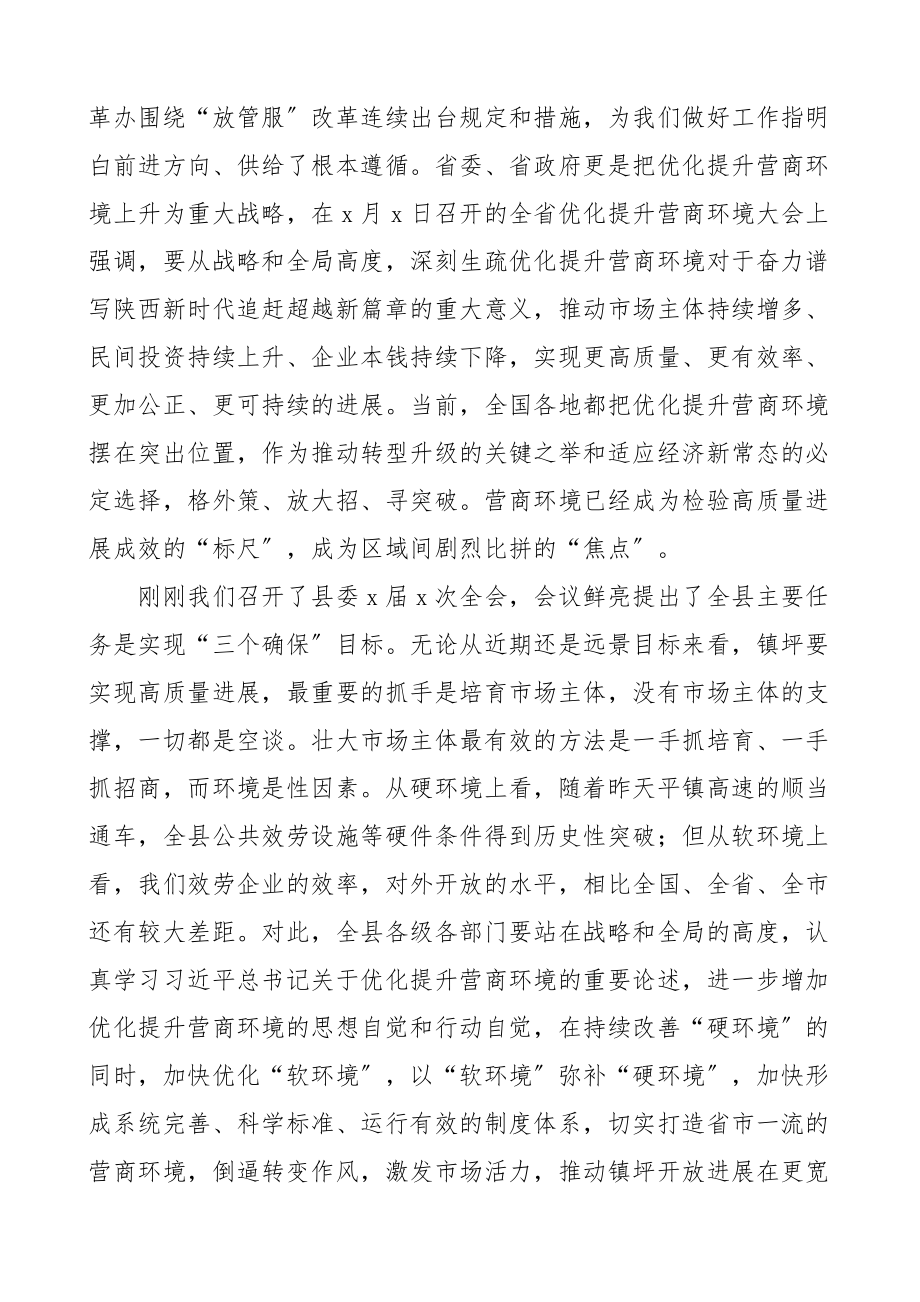 2023年领导讲话在全县优化提升营商环境推进会议上的讲话.doc_第2页