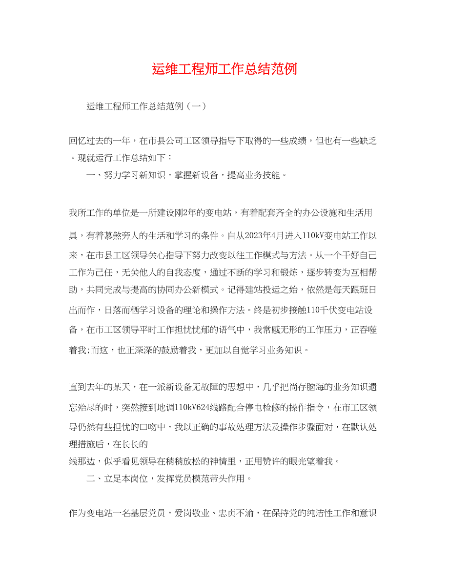 2023年运维工程师工作总结范例.docx_第1页