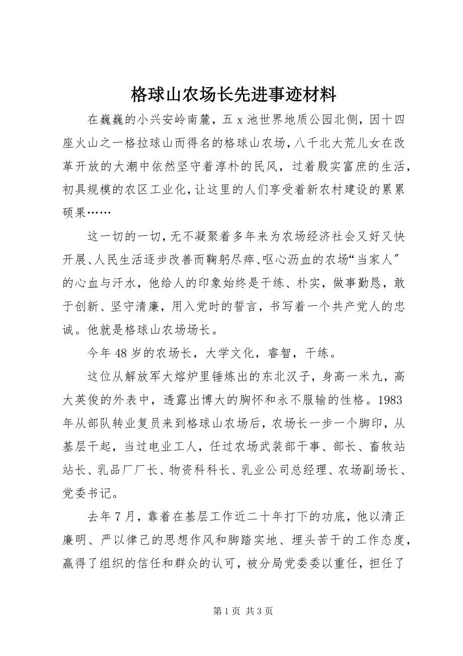 2023年格球山农场长先进事迹材料.docx_第1页