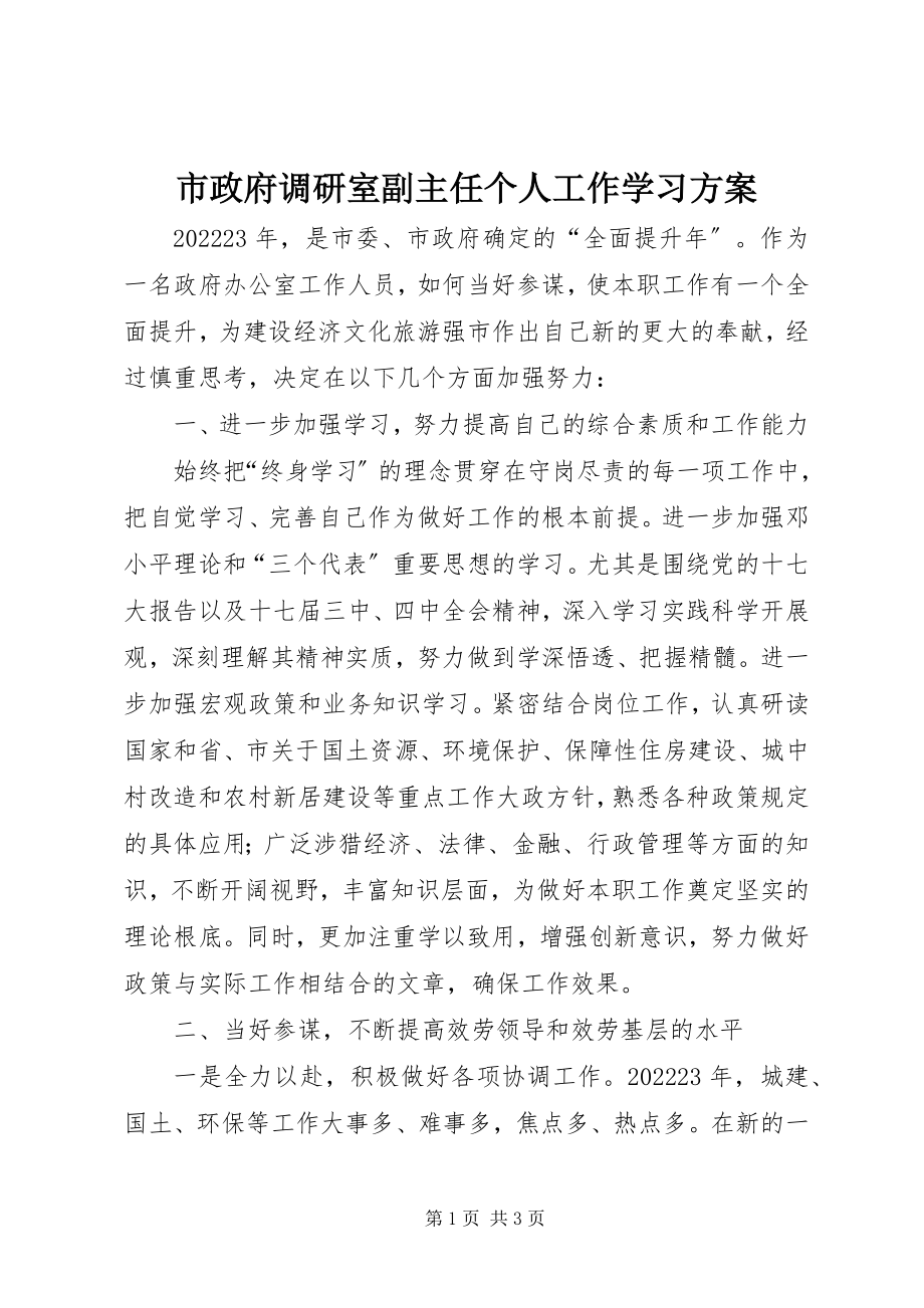 2023年市政府调研室副主任个人工作学习计划.docx_第1页