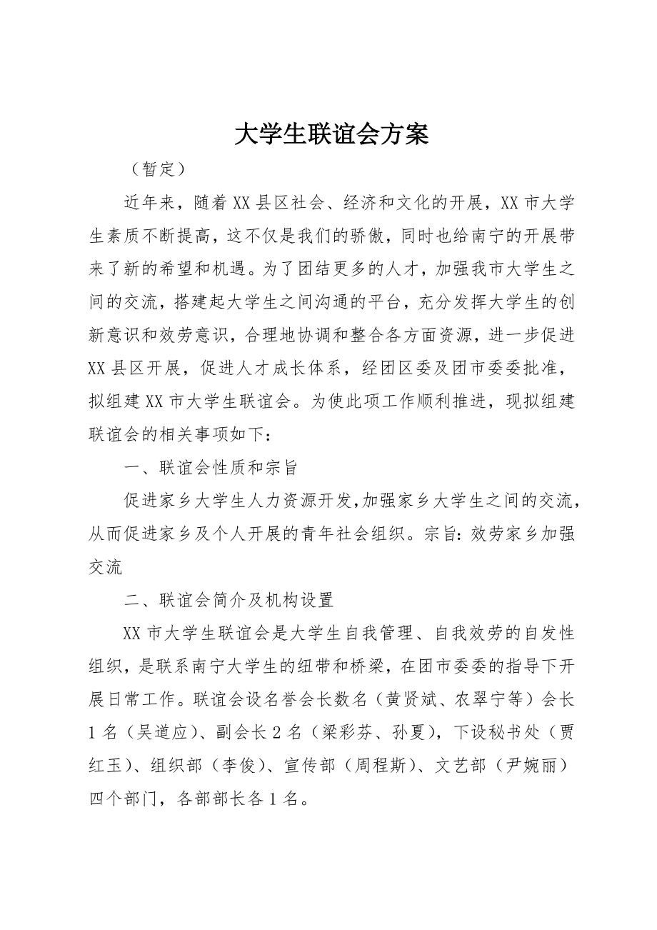 2023年大学生联谊会方案.docx_第1页