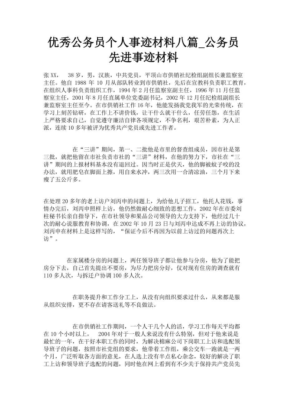 2023年优秀公务员个人事迹材料八篇公务员先进事迹材料.doc_第1页