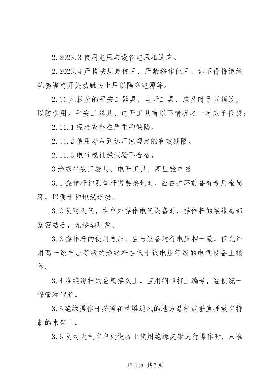 2023年安全工器具和电动工具管理标准新编.docx_第3页