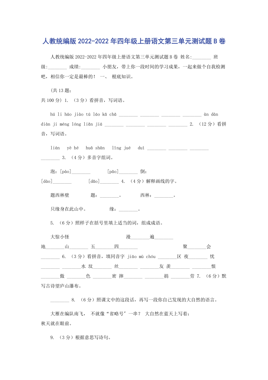 2023年人教统编版四年级上册语文第三单元测试题B卷.docx_第1页