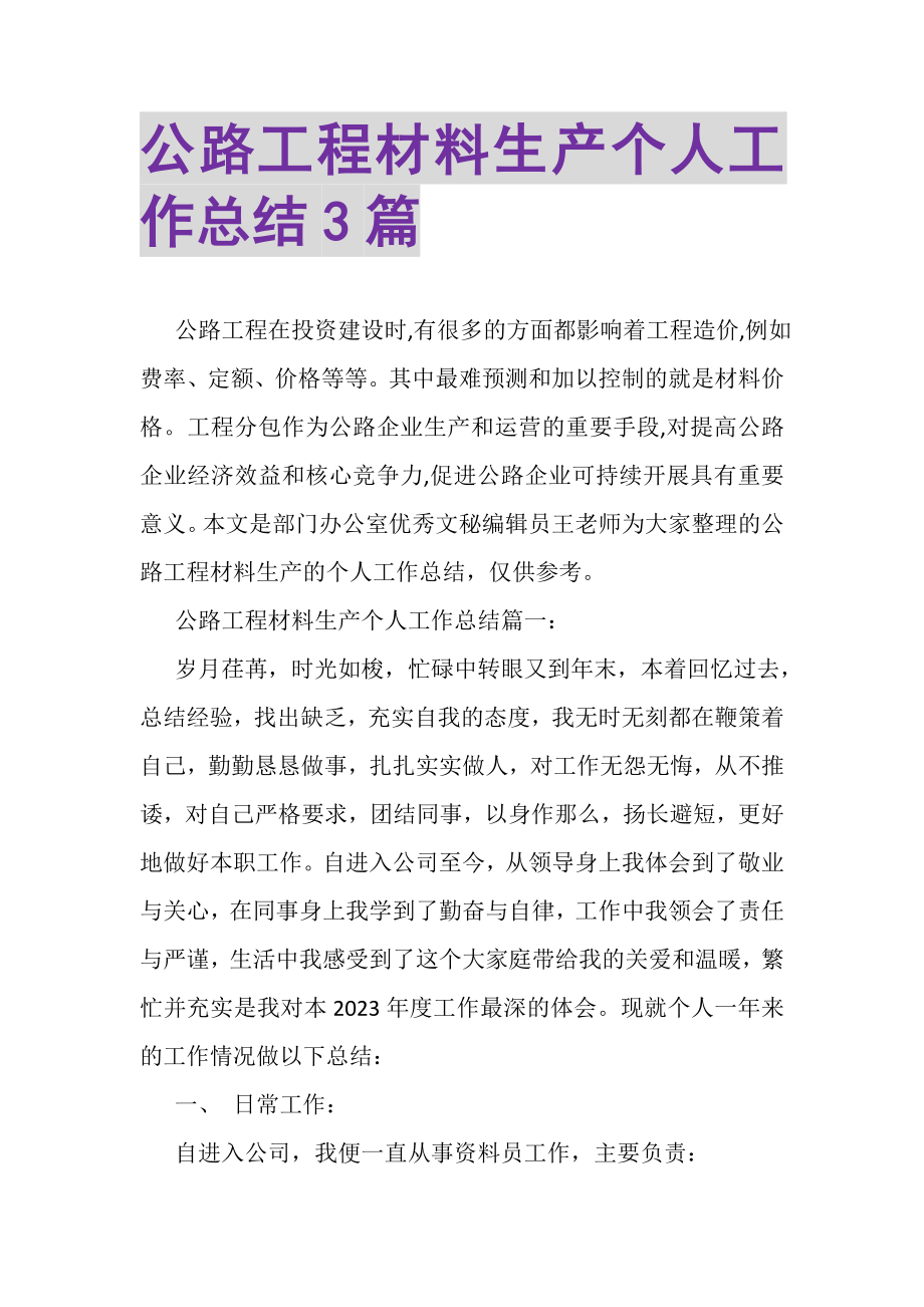 2023年公路工程材料生产个人工作总结3篇.doc_第1页