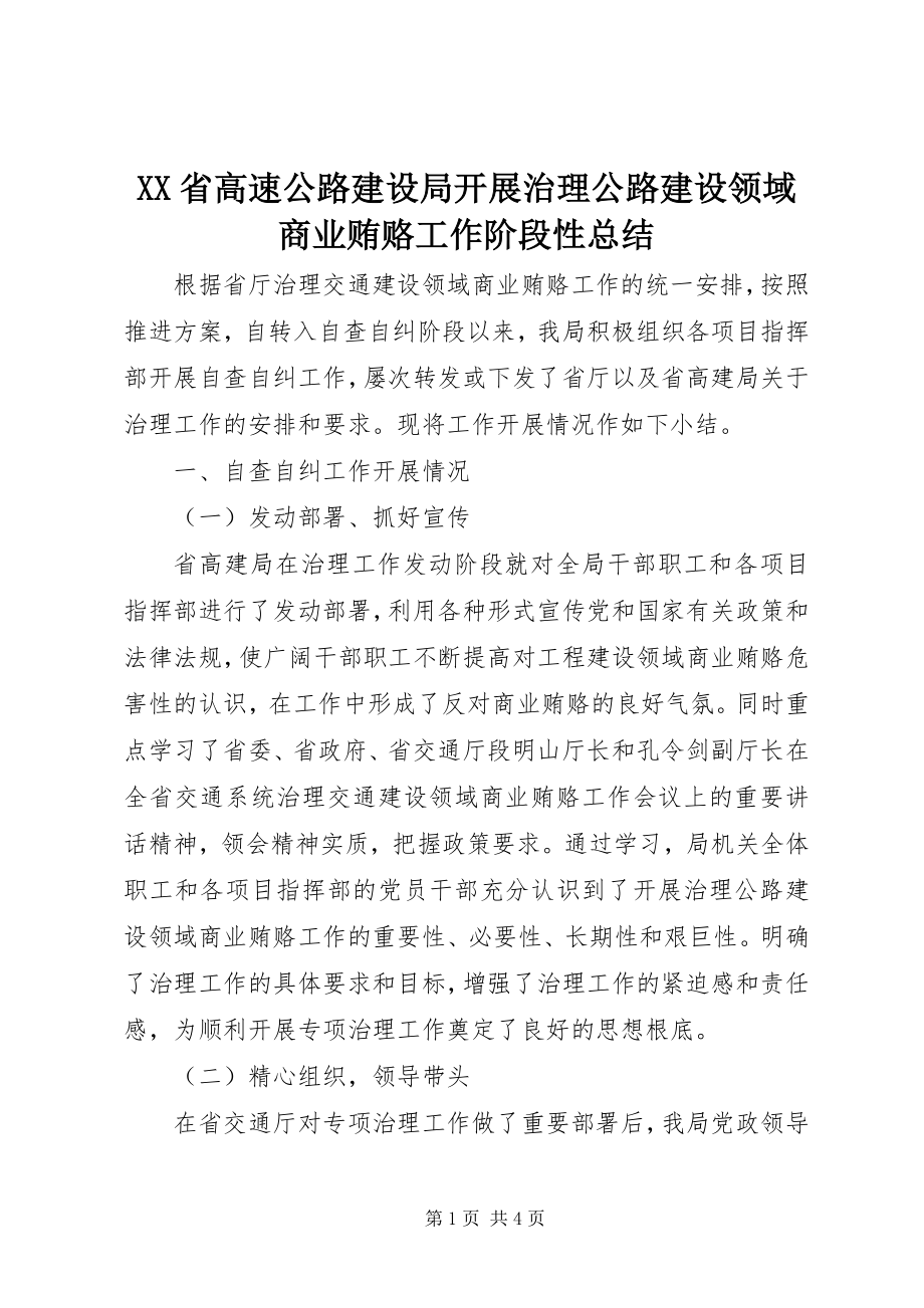 2023年XX省高速公路建设局开展治理公路建设领域商业贿赂工作阶段性总结.docx_第1页