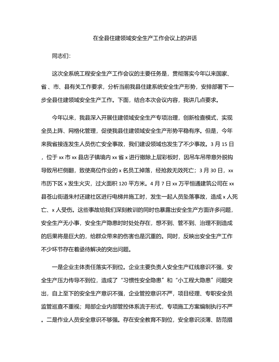 在全县住建领域安全生产工作会议上的讲话.docx_第1页