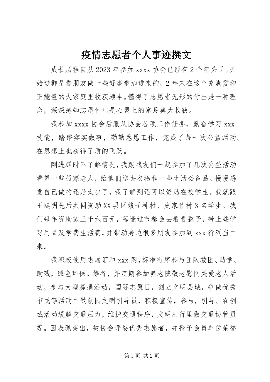 2023年疫情志愿者个人事迹撰文.docx_第1页