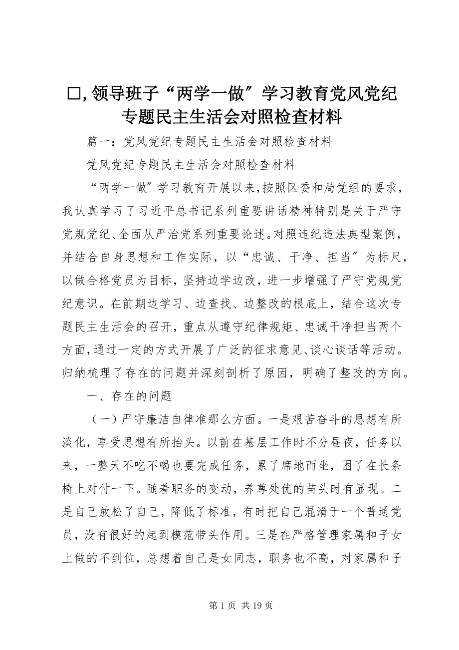 2023年xx领导班子两学一做学习教育党风党纪专题民主生活会对照检查材料.docx_第1页