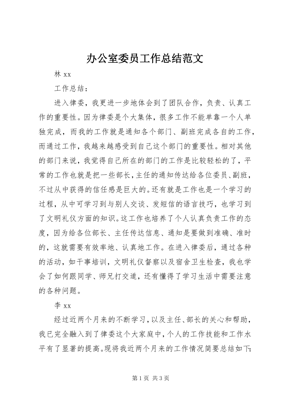 2023年办公室委员工作总结新编.docx_第1页