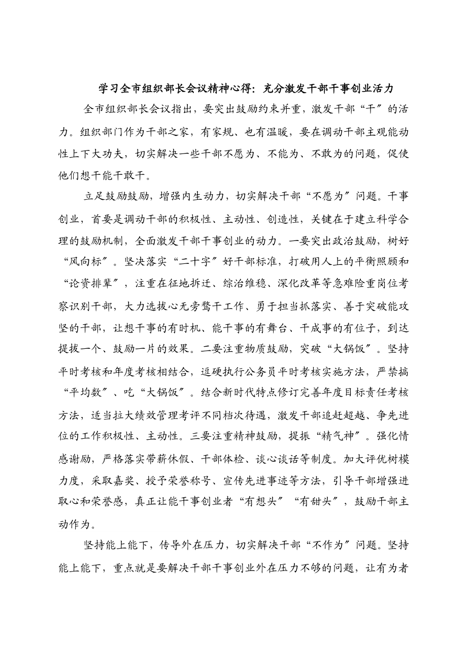 2023年学习全市组织部长会议精神心得：充分激发干部干事创业活力.docx_第1页