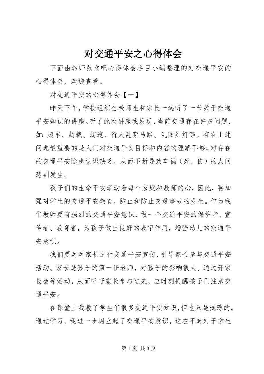 2023年对交通安全之心得体会.docx_第1页