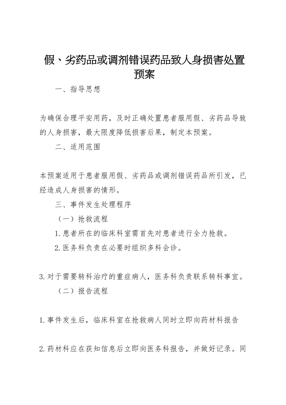 2023年假劣药品或调剂错误药品致人身损害处置预案.doc_第1页