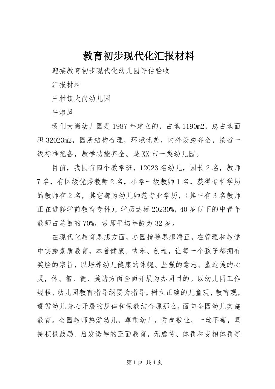 2023年教育初步现代化汇报材料.docx_第1页