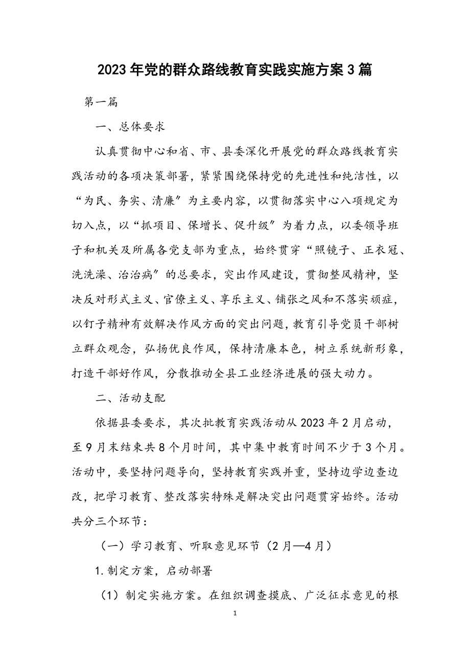 2023年党的群众路线教育实践实施方案3篇.docx_第1页