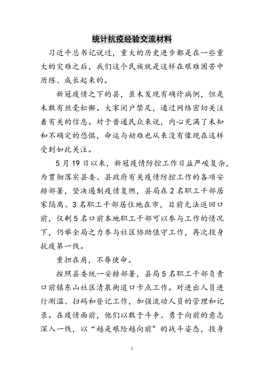 2023年统计抗疫经验交流材料范文.doc_第1页