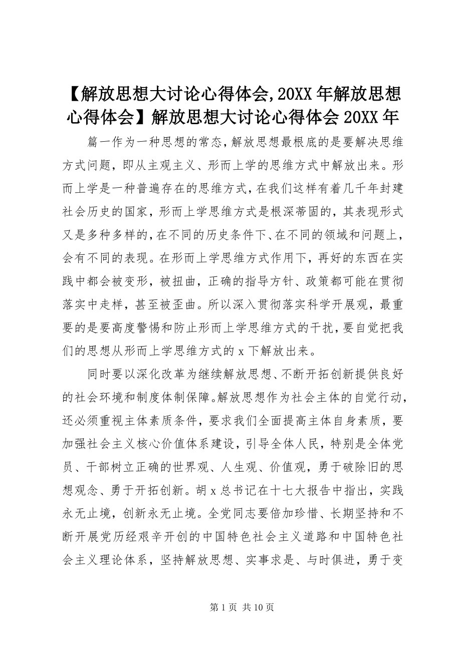 2023年解放思想大讨论心得体会解放思想心得体会解放思想大讨论心得体会.docx_第1页