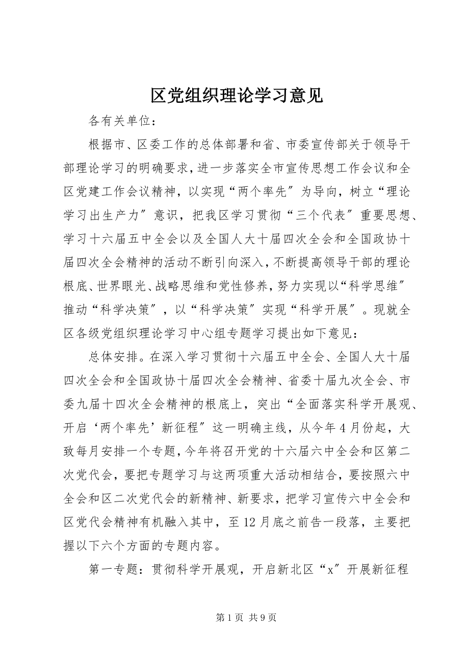 2023年区党组织理论学习意见.docx_第1页