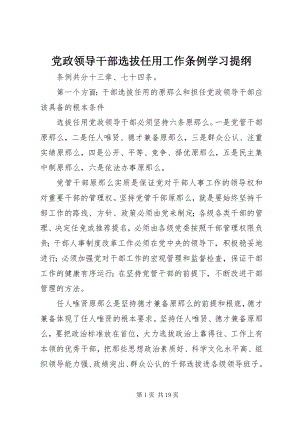 2023年《党政领导干部选拔任用工作条例》学习提纲.docx