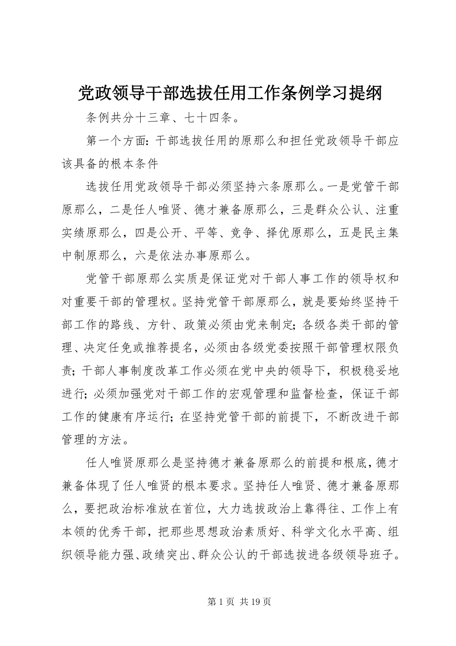 2023年《党政领导干部选拔任用工作条例》学习提纲.docx_第1页