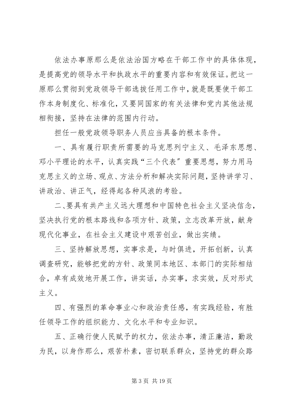 2023年《党政领导干部选拔任用工作条例》学习提纲.docx_第3页